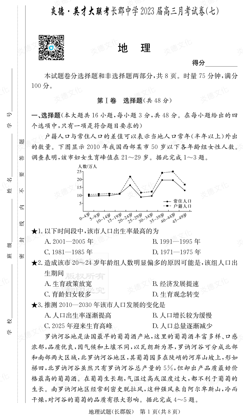 [地理]炎德英才大聯(lián)考2023屆長(cháng)郡中學(xué)高三7次月考