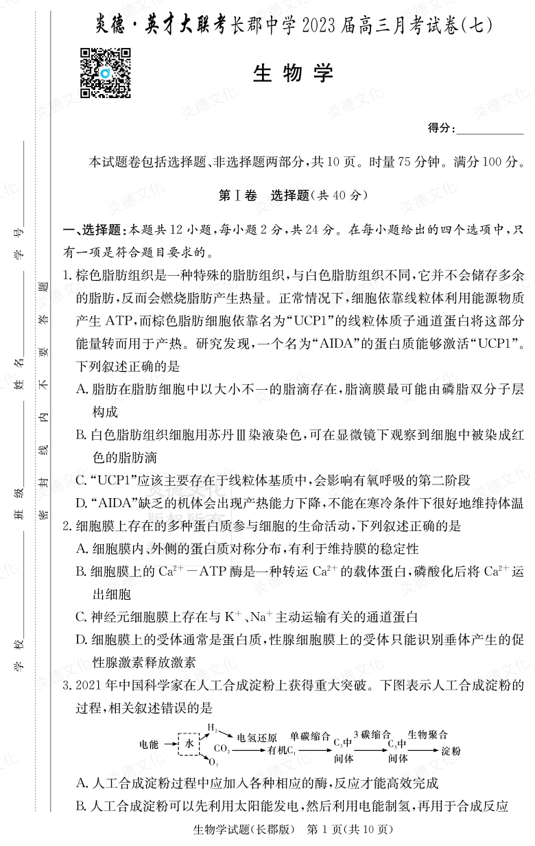 [生物]炎德英才大聯考2023屆長郡中學高三7次月考