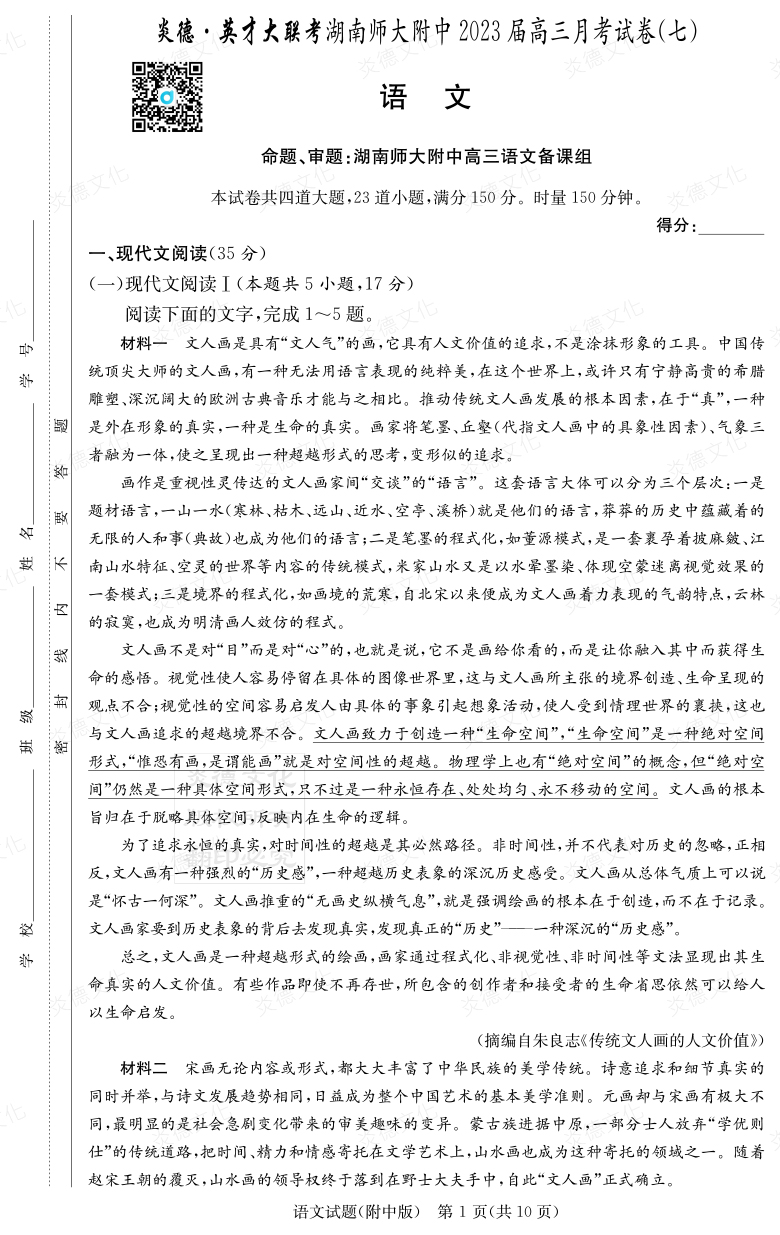 [語文]炎德英才大聯(lián)考2023屆湖南師大附中高三7次月考