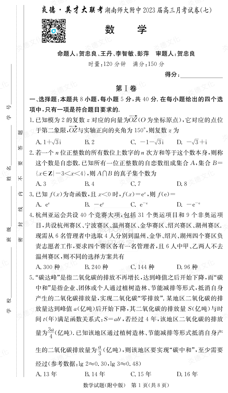 [數(shù)學(xué)]炎德英才大聯(lián)考2023屆湖南師大附中高三7次月考