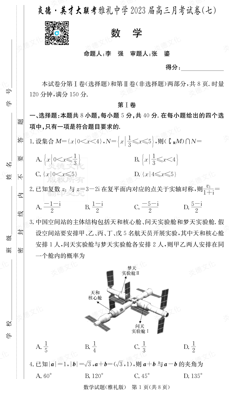 [數學(xué)]炎德英才大聯(lián)考2023屆雅禮中學(xué)高三7次月考