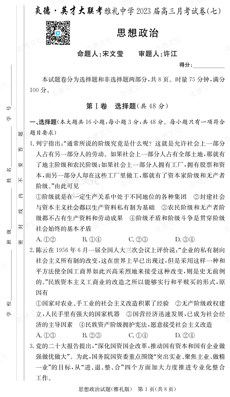 [政治]炎德英才大聯(lián)考2023屆雅禮中學(xué)高三7次月考