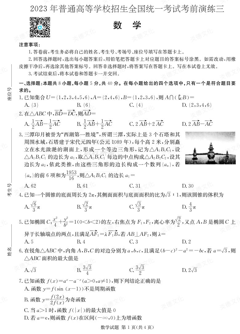 [數學(xué)]湖南省2023年普通高中學(xué)業(yè)水平選擇性考試考前演練（三）