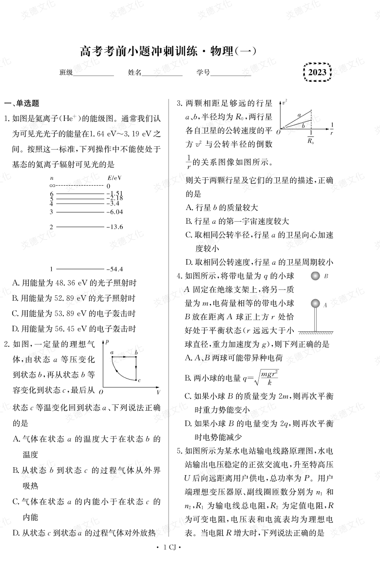 [物理]湖南師大附中2023高考考前小題訓練