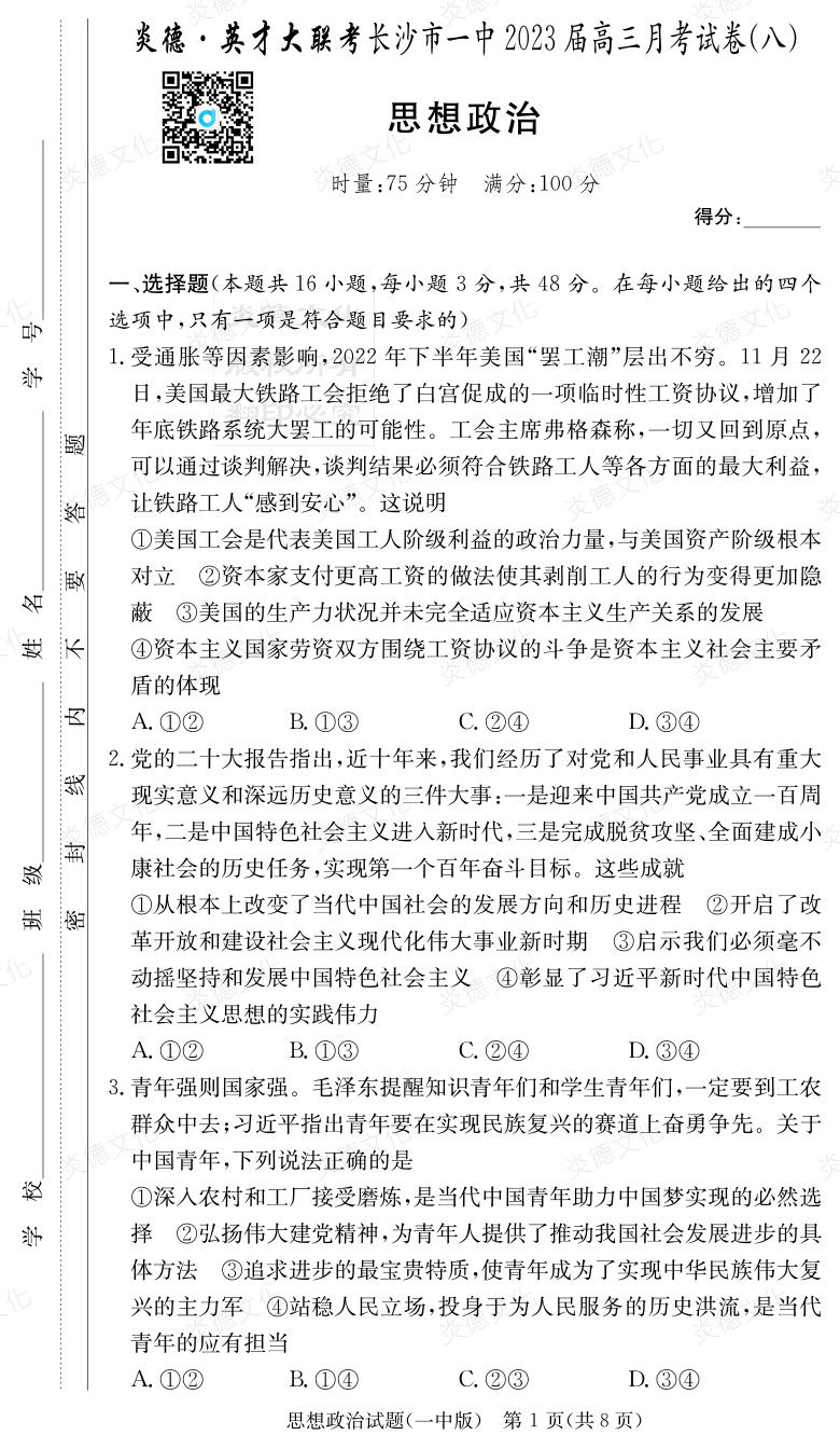 [政治]炎德英才大聯(lián)考2023屆長(cháng)沙市一中高三8次月考