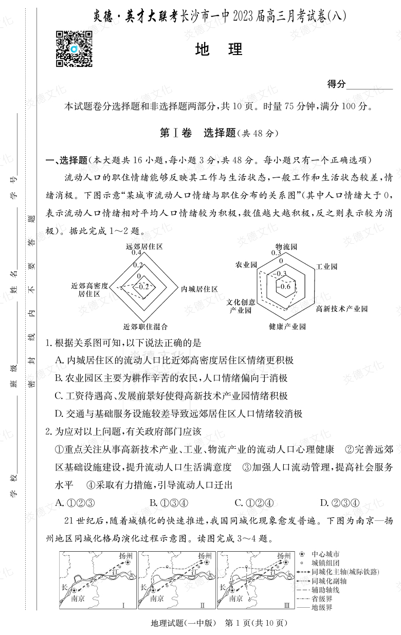 [地理]炎德英才大聯(lián)考2023屆長(cháng)沙市一中高三8次月考