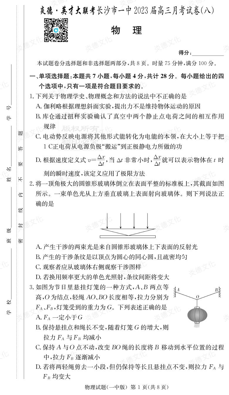 [物理]炎德英才大聯(lián)考2023屆長(cháng)沙市一中高三8次月考