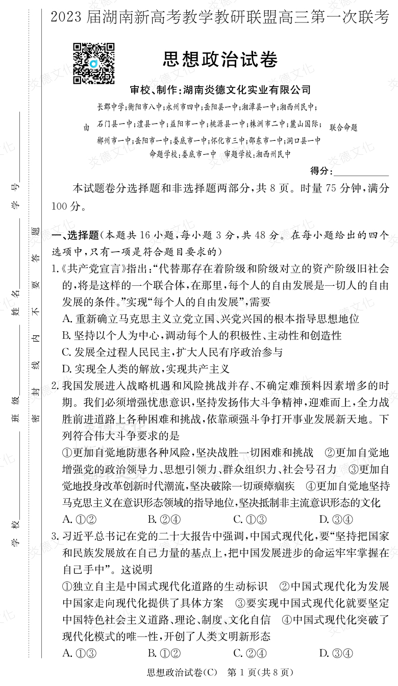 [政治]2023屆湖南新高考教學(xué)教研聯(lián)盟高三第一次聯(lián)考（長(cháng)郡8次）