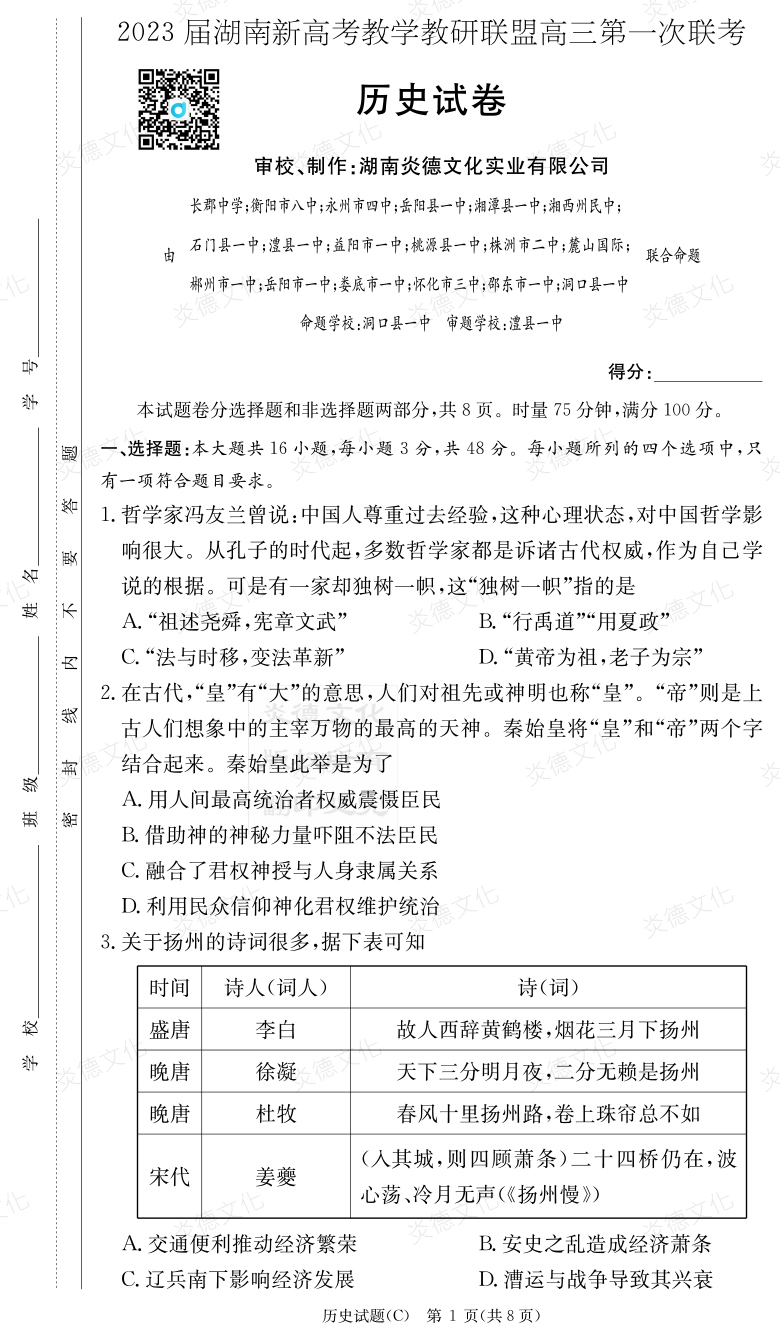 [歷史]2023屆湖南新高考教學(xué)教研聯(lián)盟高三第一次聯(lián)考（長(cháng)郡8次）