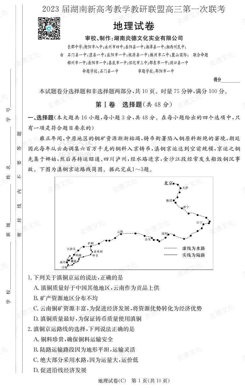 [地理]2023屆湖南新高考教學(xué)教研聯(lián)盟高三第一次聯(lián)考（長(cháng)郡8次）