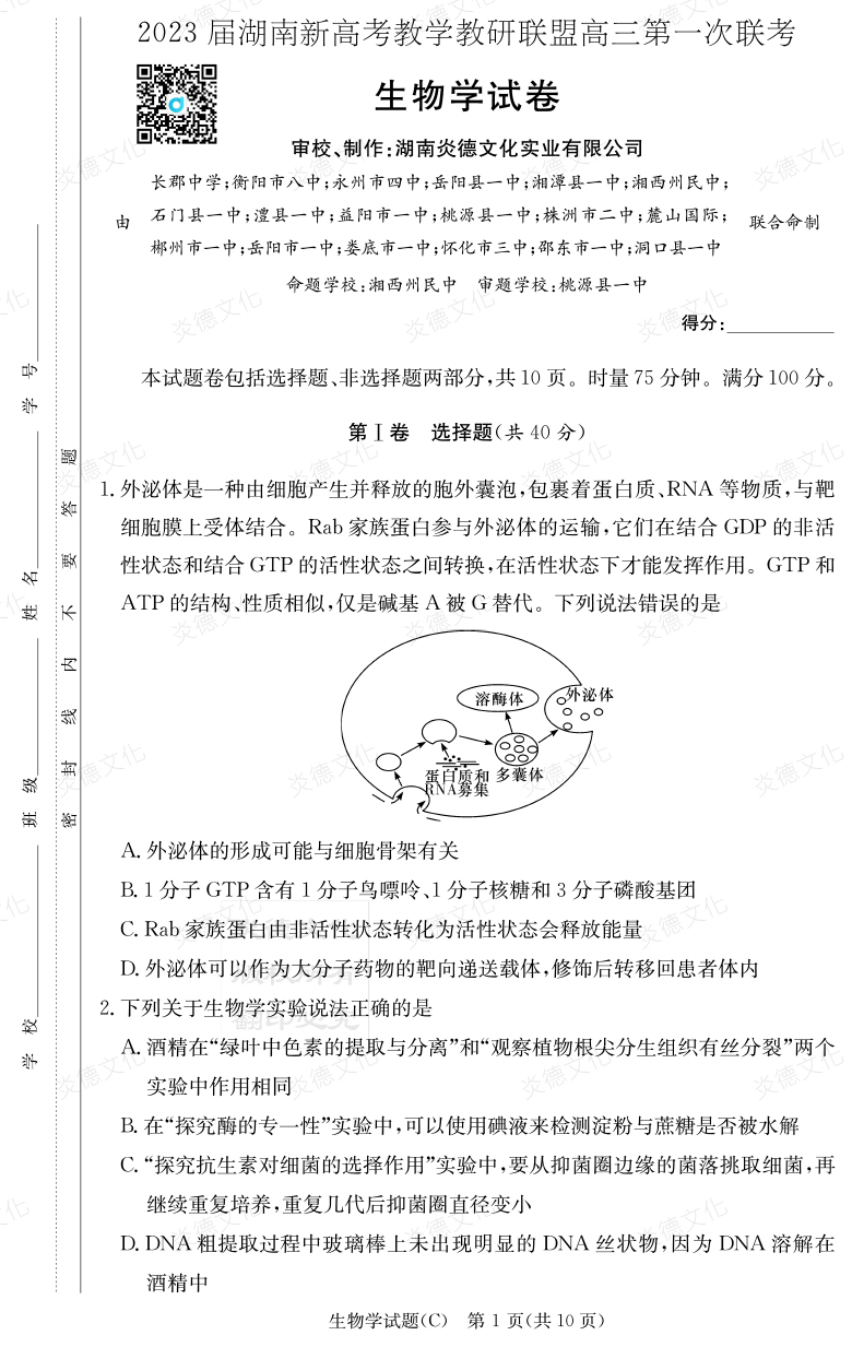 [生物]2023屆湖南新高考教學(xué)教研聯(lián)盟高三第一次聯(lián)考（長(cháng)郡8次）