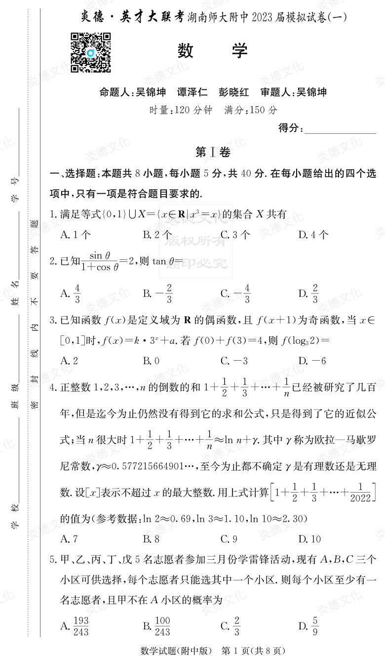 [數(shù)學(xué)]炎德英才大聯(lián)考2023屆湖南師大附中高三8次月考（模擬一）