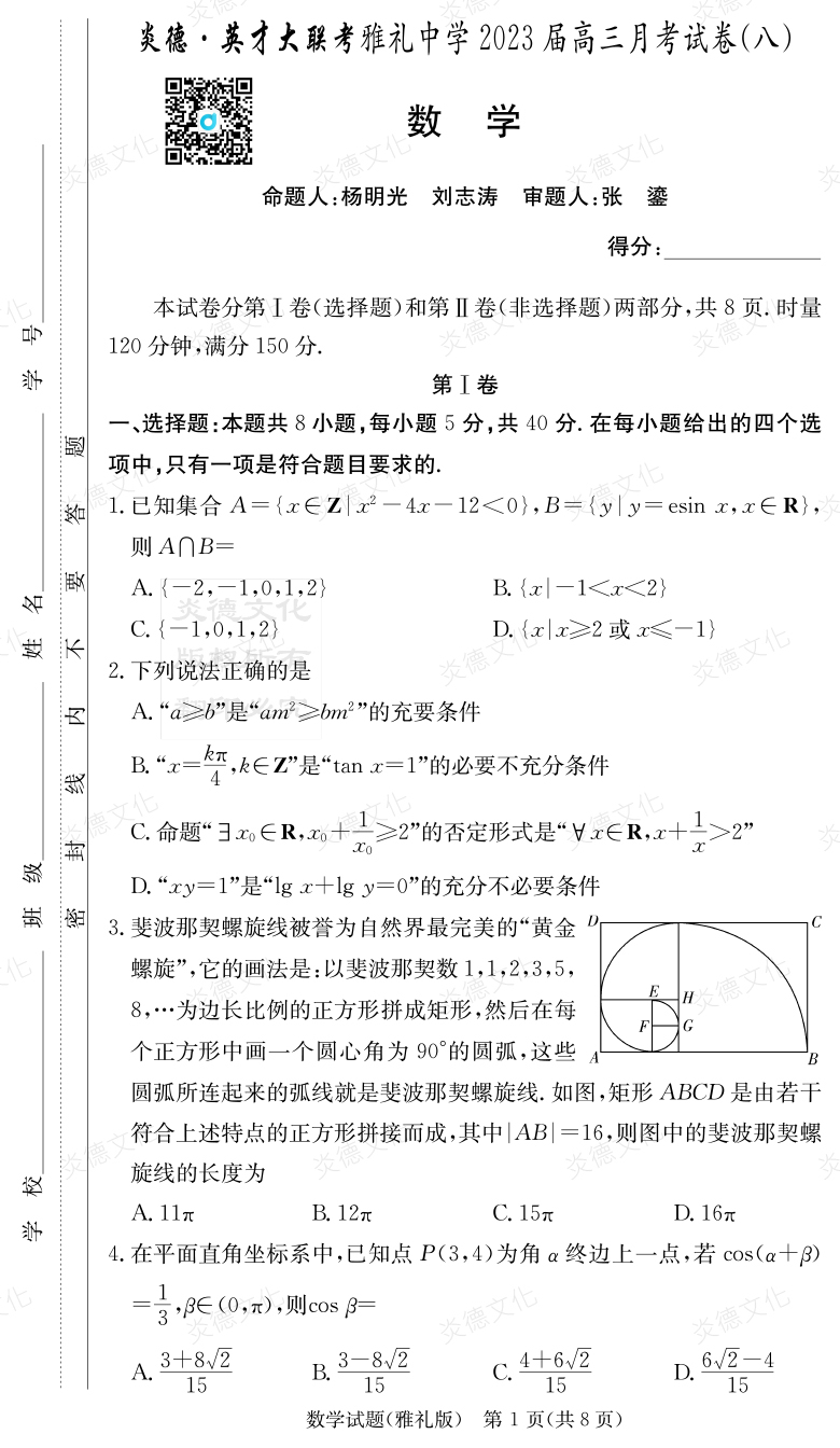 [數學(xué)]炎德英才大聯(lián)考2023屆雅禮中學(xué)高三8次月考