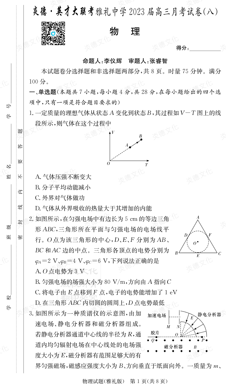 [物理]炎德英才大聯(lián)考2023屆雅禮中學(xué)高三8次月考