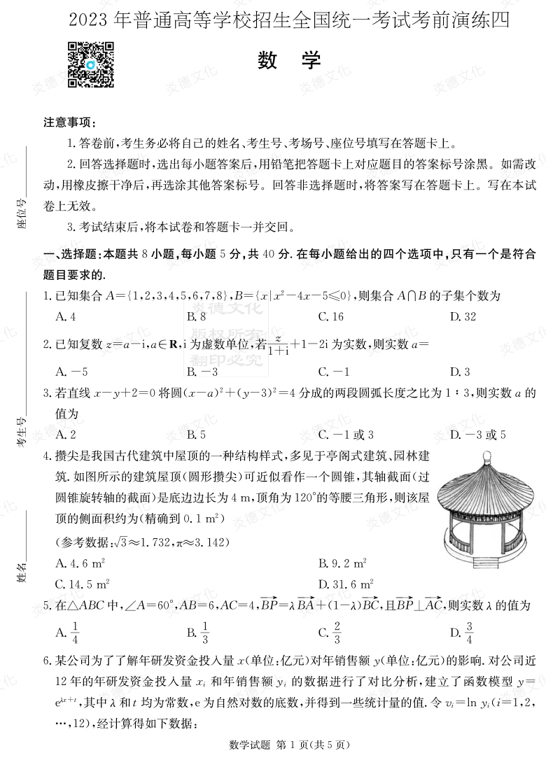 [數學(xué)]湖南省2023年普通高中學(xué)業(yè)水平選擇性考試考前演練（四）