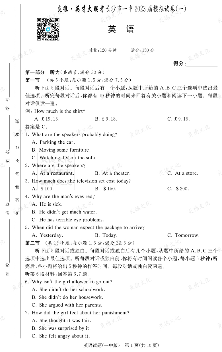 [英語(yǔ)]炎德英才大聯(lián)考2023屆長(cháng)沙市一中高三9次月考（模擬一）