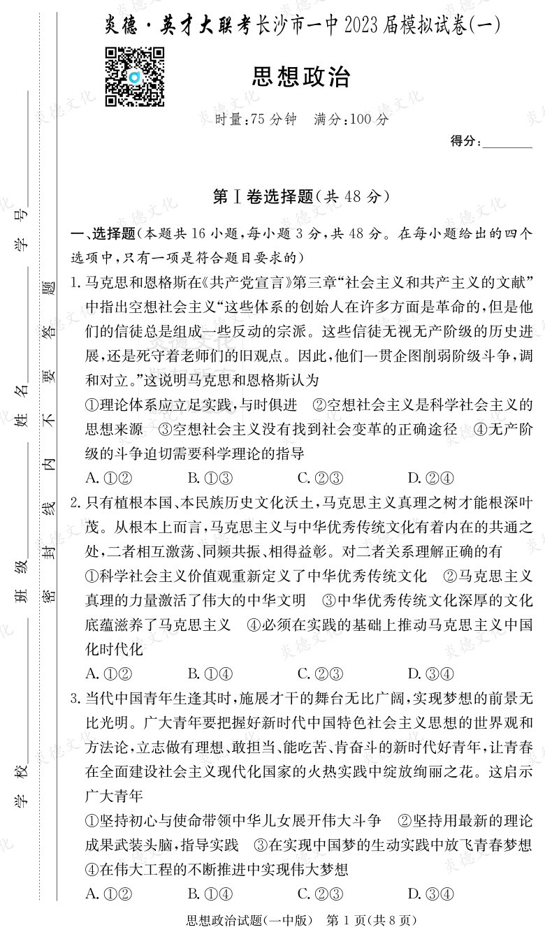 [政治]炎德英才大聯(lián)考2023屆長(cháng)沙市一中高三9次月考（模擬一）