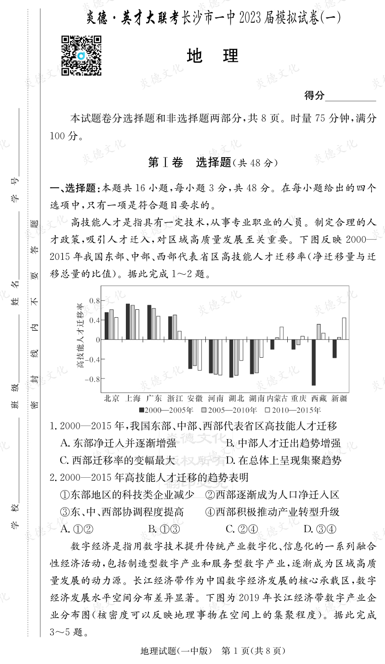 [地理]炎德英才大聯(lián)考2023屆長(cháng)沙市一中高三9次月考（模擬一）