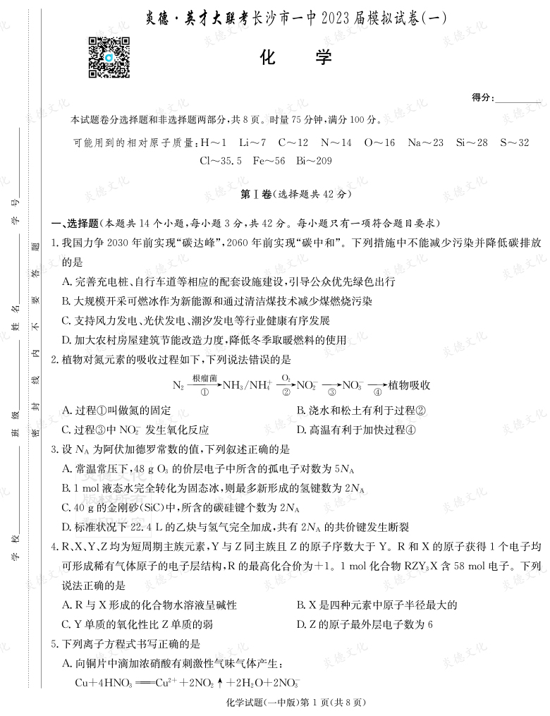 [化學]炎德英才大聯(lián)考2023屆長沙市一中高三9次月考（模擬一）