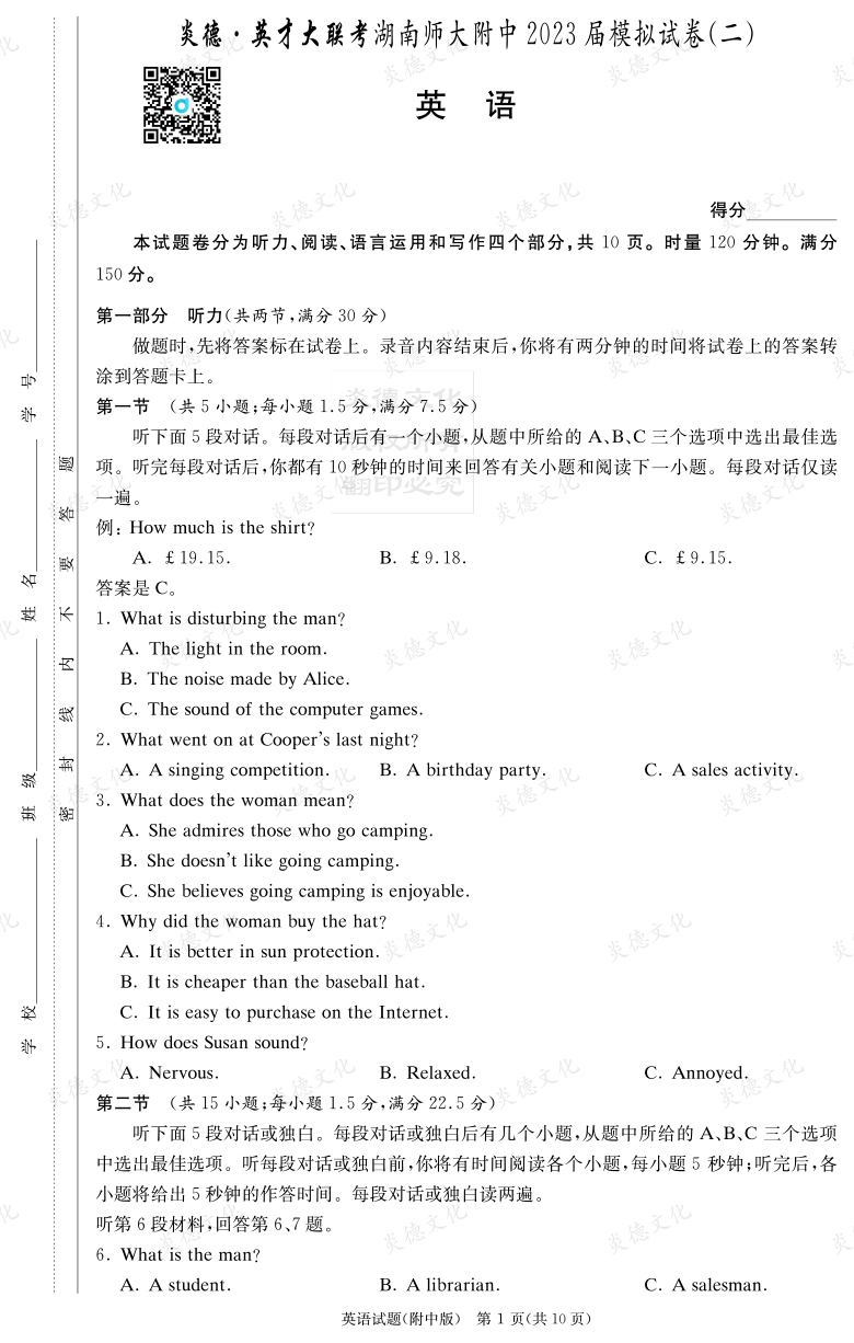 [英語]炎德英才大聯(lián)考2023屆湖南師大附中高三9次月考（模擬二）