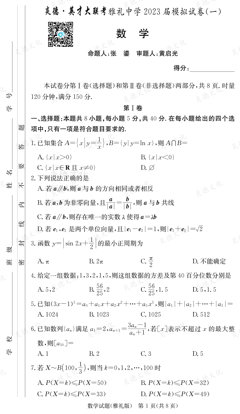 [數學(xué)]炎德英才大聯(lián)考2023屆雅禮中學(xué)高三9次月考（模擬一）