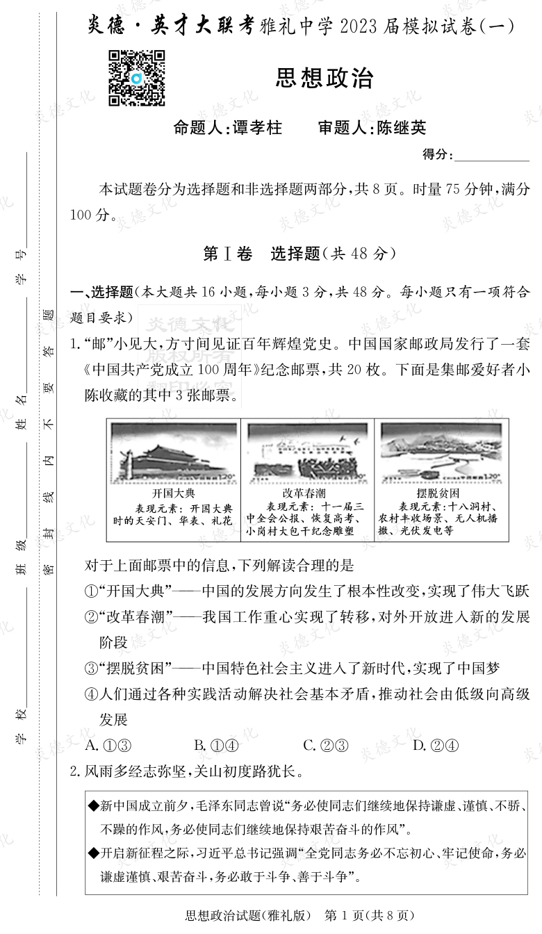 [政治]炎德英才大聯(lián)考2023屆雅禮中學高三9次月考（模擬一）