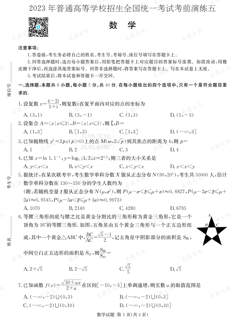 [數學(xué)]湖南省2023年普通高中學(xué)業(yè)水平選擇性考試考前演練（五）