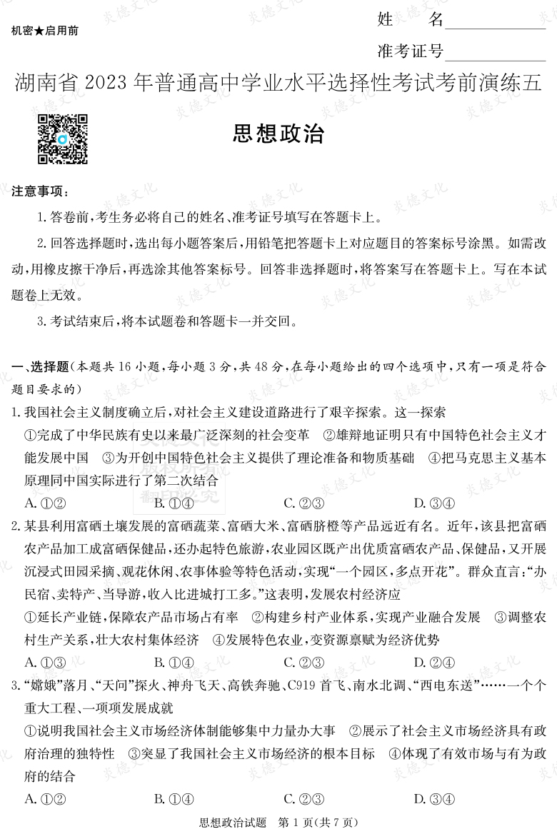 [政治]湖南省2023年普通高中學(xué)業(yè)水平選擇性考試考前演練（五）