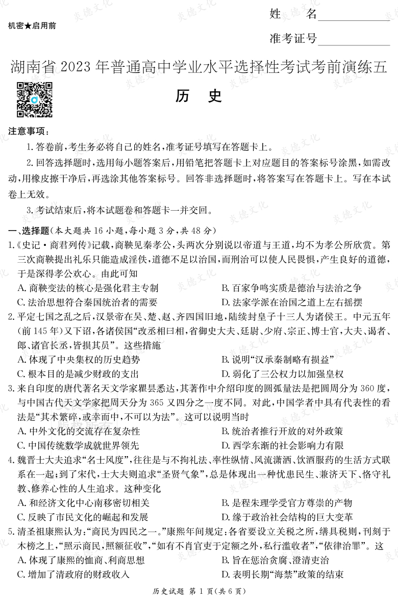 [歷史]湖南省2023年普通高中學(xué)業(yè)水平選擇性考試考前演練（五）