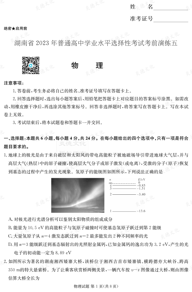 [物理]湖南省2023年普通高中學(xué)業(yè)水平選擇性考試考前演練（五）