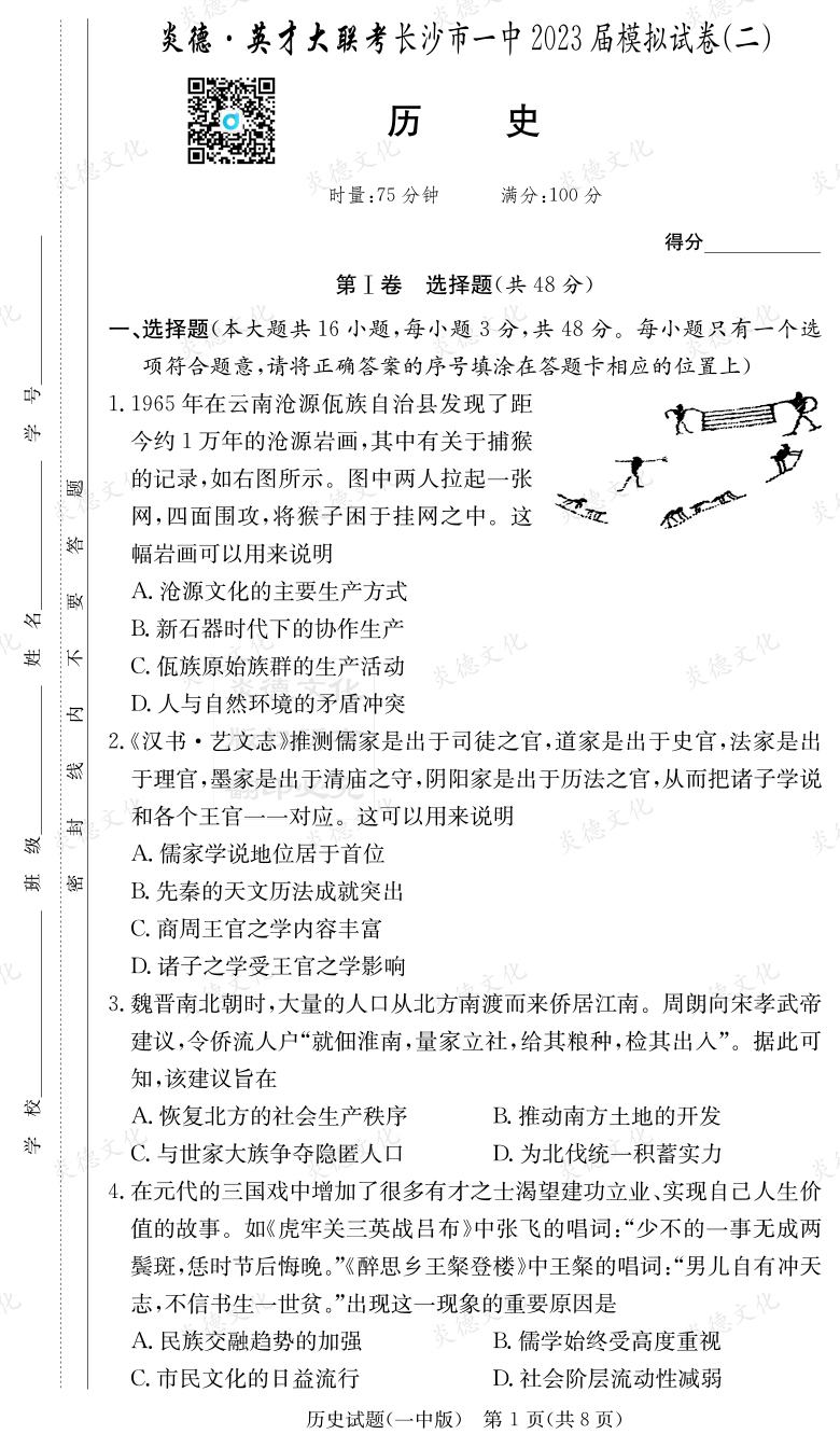 [歷史]炎德英才大聯(lián)考2023屆長(cháng)沙市一中高三10次月考（模擬二）