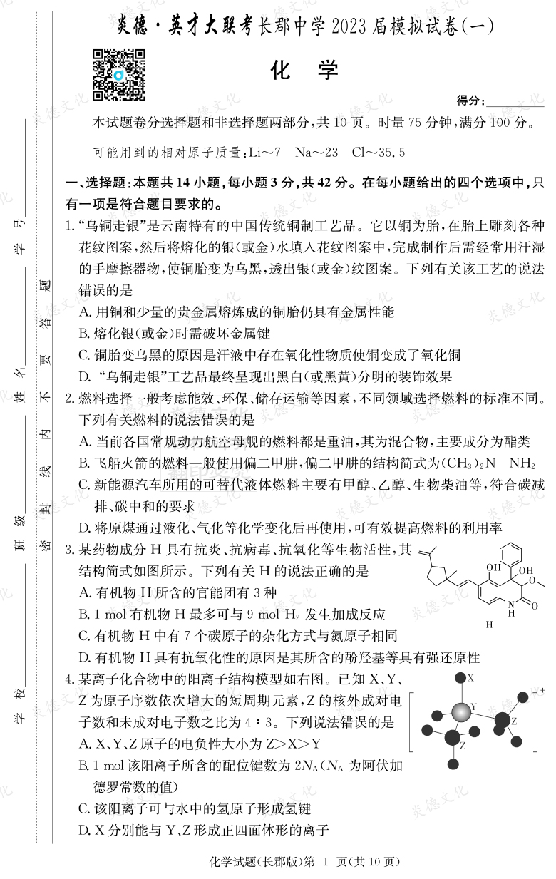 [化學(xué)]炎德英才大聯(lián)考2023屆長(cháng)郡中學(xué)高三10次月考（模擬一）