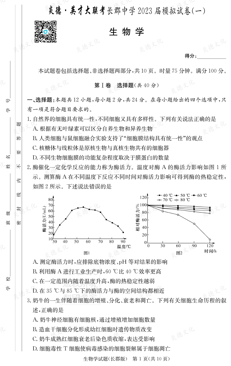 [生物]炎德英才大聯(lián)考2023屆長(cháng)郡中學(xué)高三10次月考（模擬一）