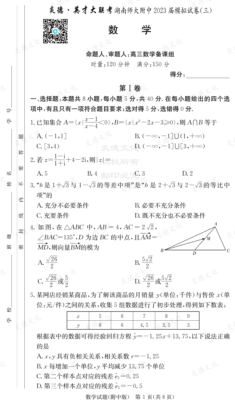 [數學(xué)]炎德英才大聯(lián)考2023屆湖南師大附中高三10次月考（模擬三）