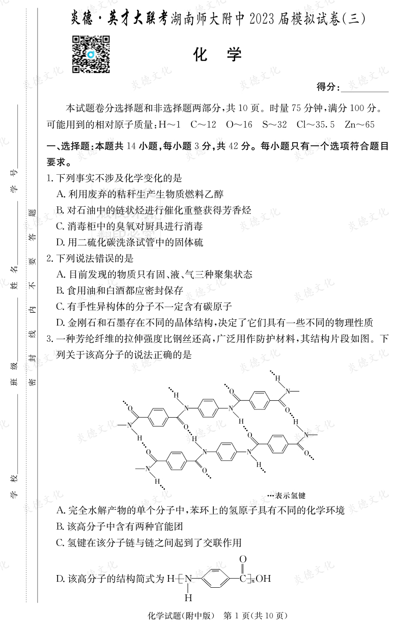 [化學(xué)]炎德英才大聯(lián)考2023屆湖南師大附中高三10次月考（模擬三）