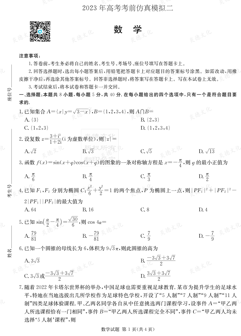 [數學(xué)]湖南省2023年普通高中學(xué)業(yè)水平選擇性考試考前演練（六）