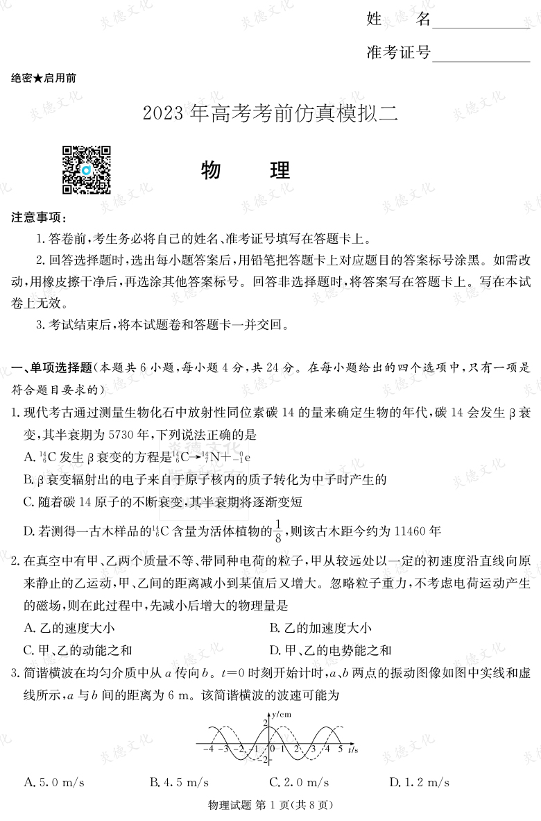 [物理]湖南省2023年普通高中學(xué)業(yè)水平選擇性考試考前演練（六）