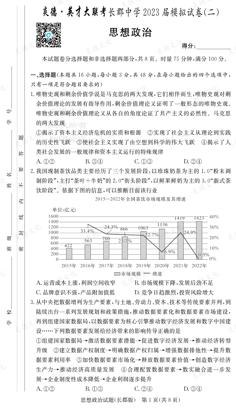 [政治]炎德英才大聯(lián)考2023屆長(cháng)郡中學(xué)高三11次月考（模擬二）