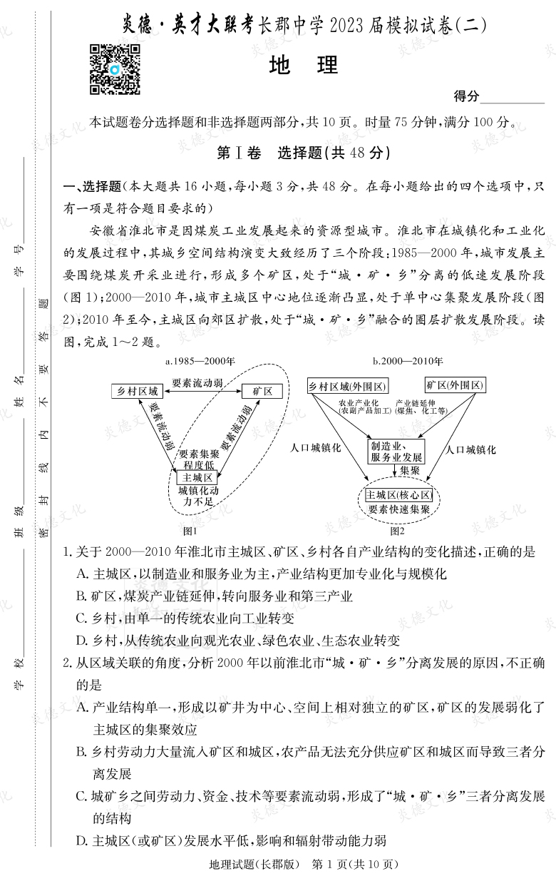 [地理]炎德英才大聯(lián)考2023屆長(cháng)郡中學(xué)高三11次月考（模擬二）