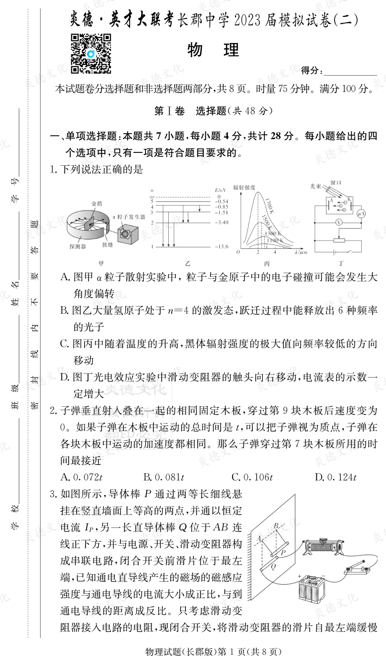 [物理]炎德英才大聯(lián)考2023屆長(cháng)郡中學(xué)高三11次月考（模擬二）