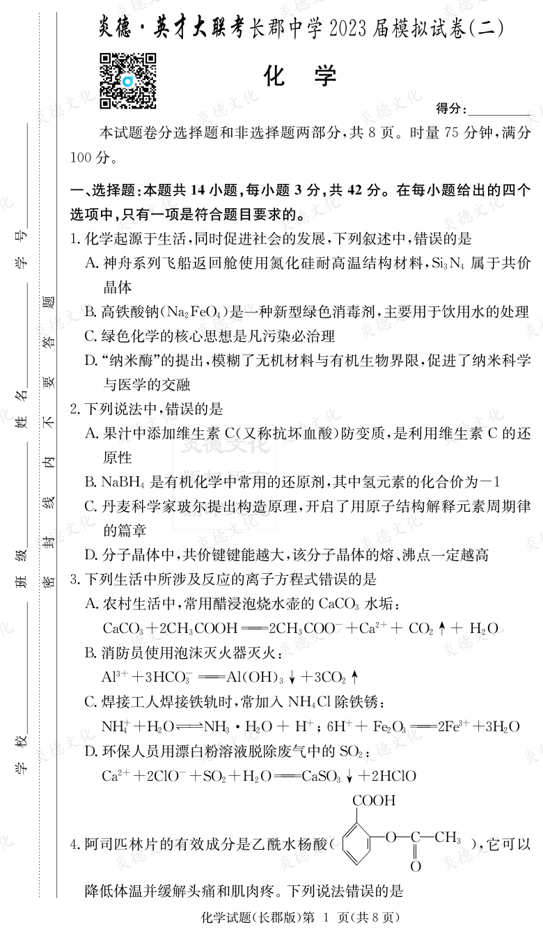 [化學(xué)]炎德英才大聯(lián)考2023屆長(cháng)郡中學(xué)高三11次月考（模擬二）