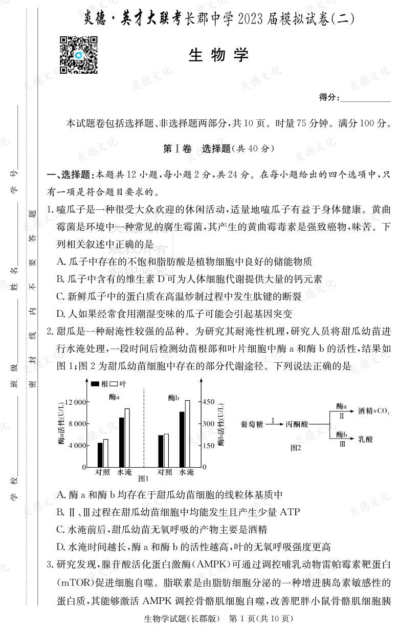 [生物]炎德英才大聯(lián)考2023屆長(cháng)郡中學(xué)高三11次月考（模擬二）