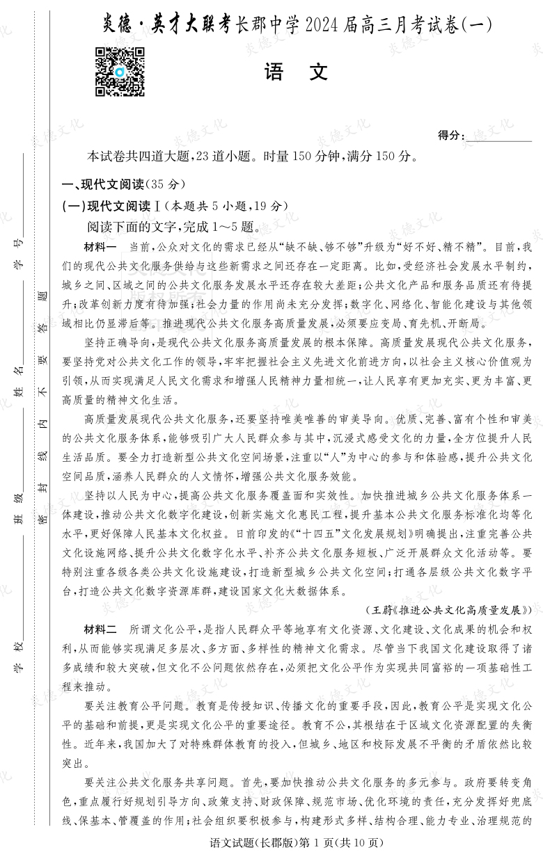 [語文]炎德英才大聯(lián)考2024屆長郡中學高三1次月考