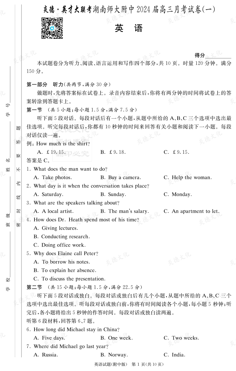 [英語(yǔ)]炎德英才大聯(lián)考2024屆湖南師大附中高三1次月考