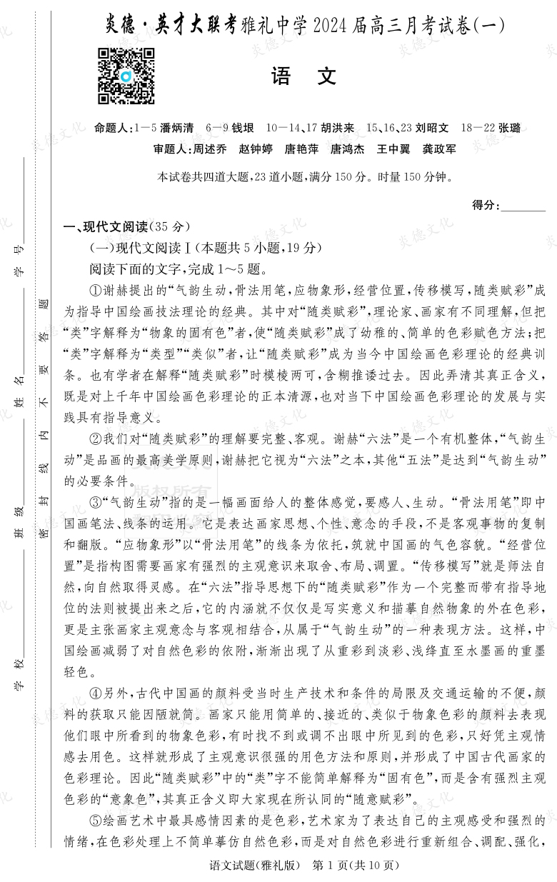 [語(yǔ)文]炎德英才大聯(lián)考2024屆雅禮中學(xué)高三1次月考
