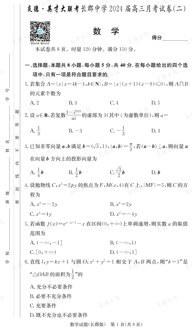 [數(shù)學(xué)]炎德英才大聯(lián)考2024屆長(zhǎng)郡中學(xué)高三2次月考