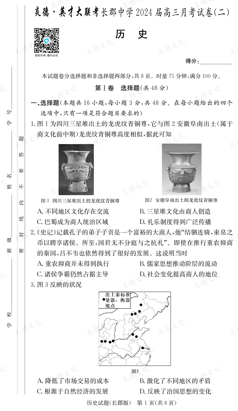 [歷史]炎德英才大聯(lián)考2024屆長(zhǎng)郡中學(xué)高三2次月考