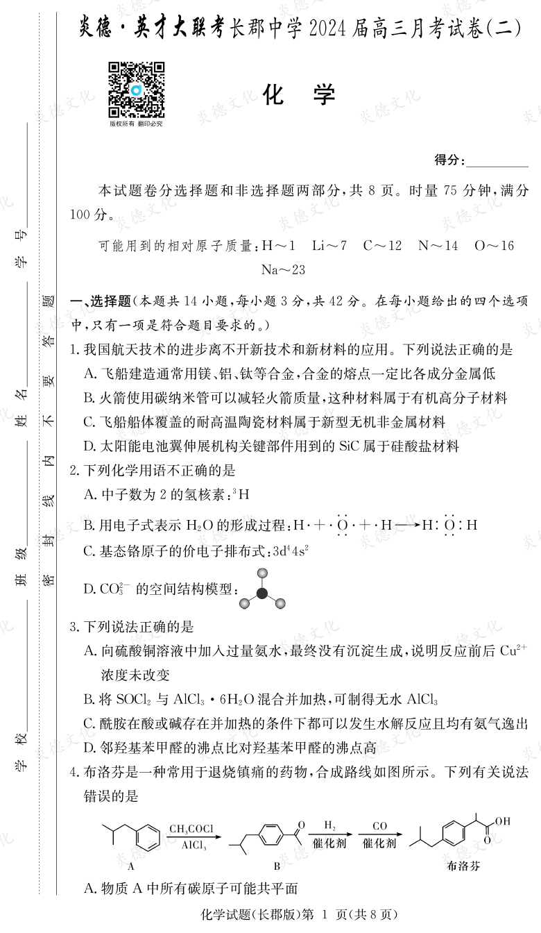 [化學(xué)]炎德英才大聯(lián)考2024屆長(zhǎng)郡中學(xué)高三2次月考