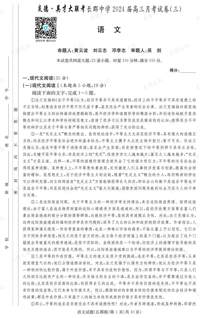 [語(yǔ)文]炎德英才大聯(lián)考2024屆長(zhǎng)郡中學(xué)高三3次月考
