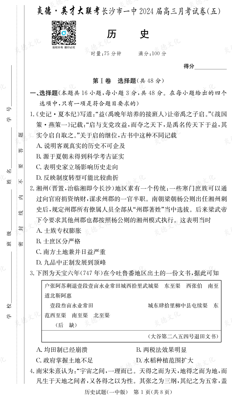 [歷史]炎德英才大聯(lián)考2024屆長沙市一中高三5次月考